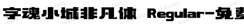 字魂小城非凡体 Regular字体转换